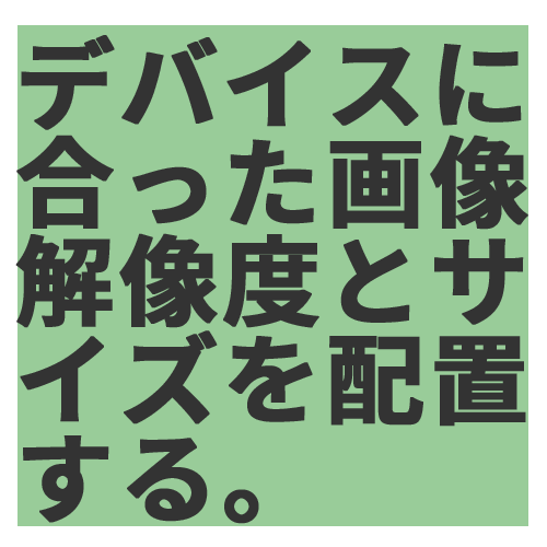 img、picture、fugire で画像を配備する