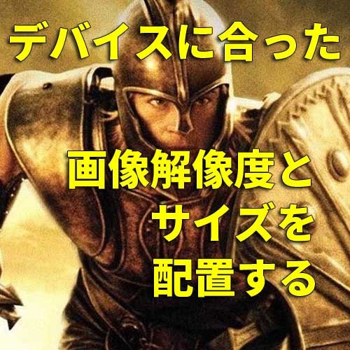 異なった画像の解像度、サイズ、を配備する